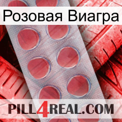 Розовая Виагра 18